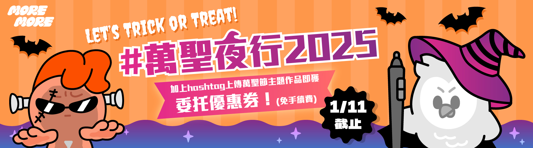 萬聖夜行2025